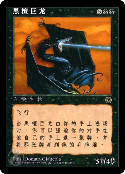 黑檀巨龙