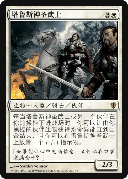 塔鲁斯神圣武士
