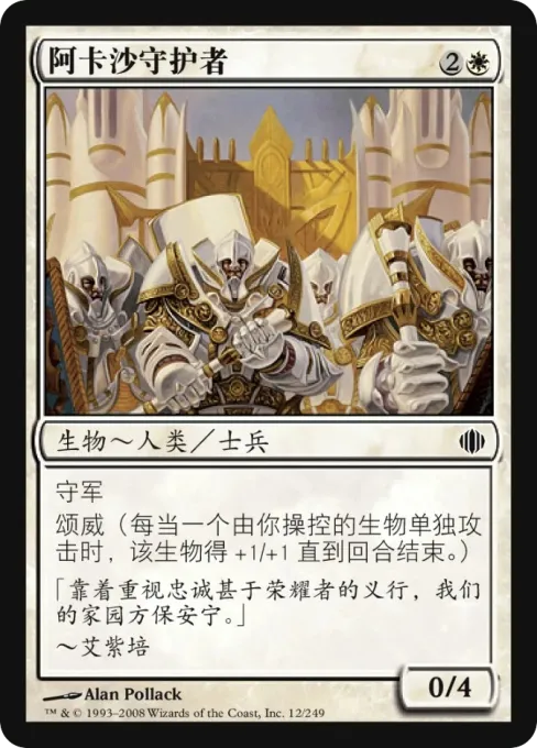 阿卡沙守护者