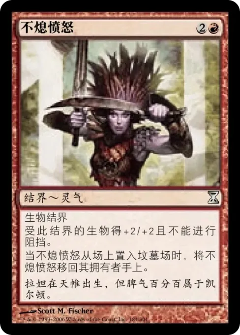不熄愤怒
