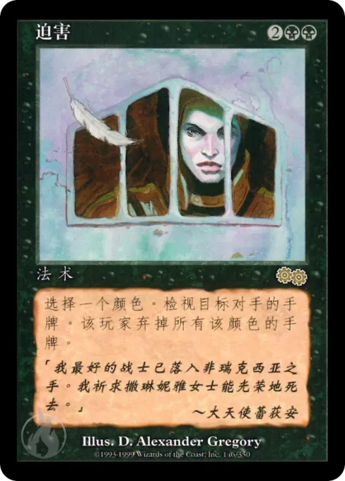迫害