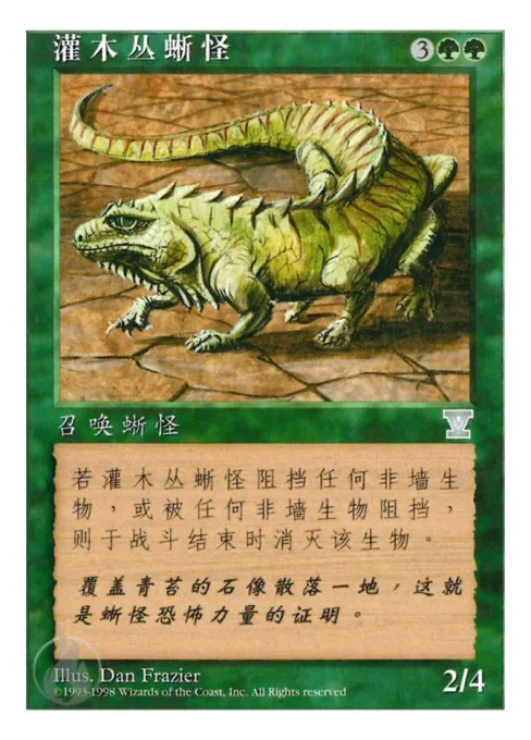 灌木丛蜥怪