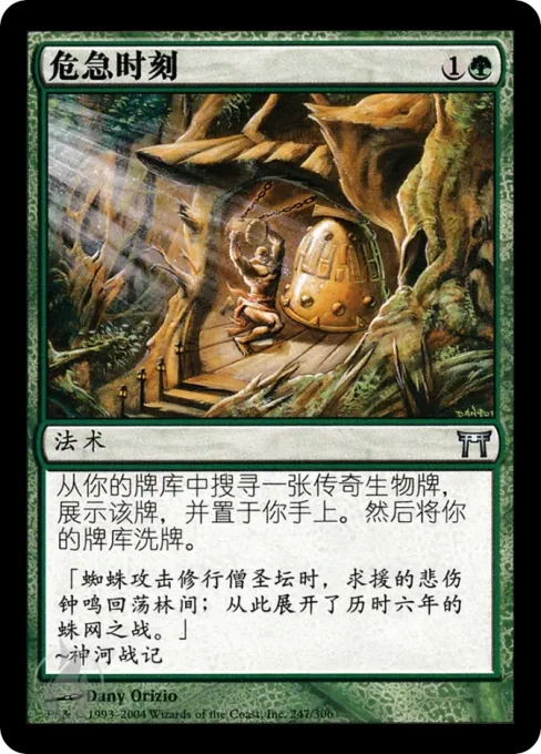 危急时刻
