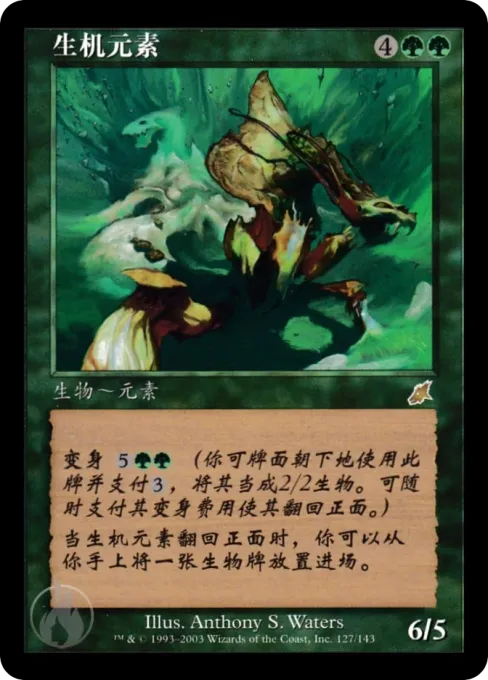 生机元素