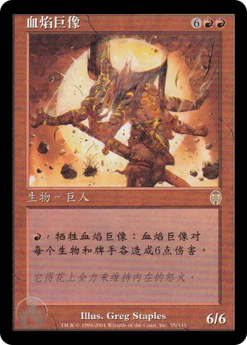 血焰巨像