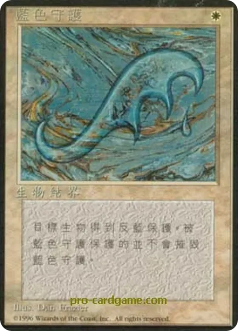 蓝色守护