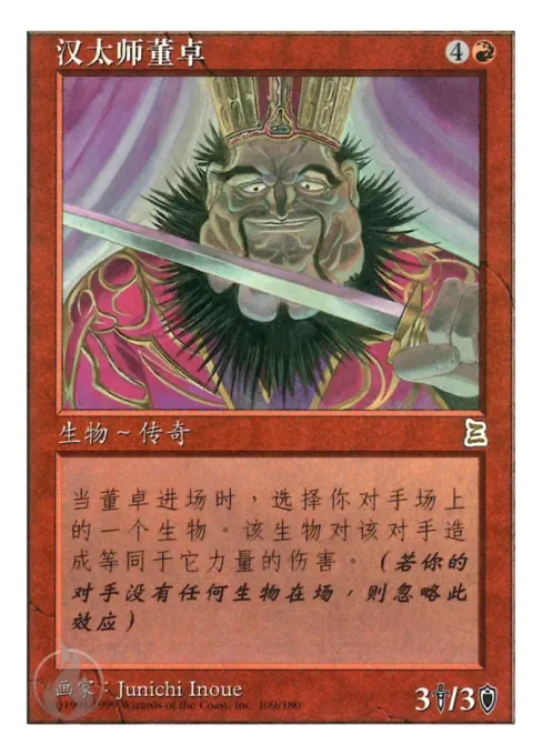 汉太师董卓