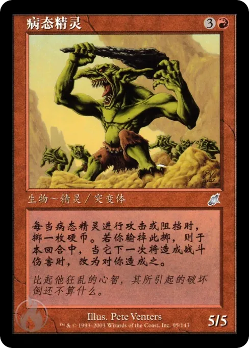 病态精灵