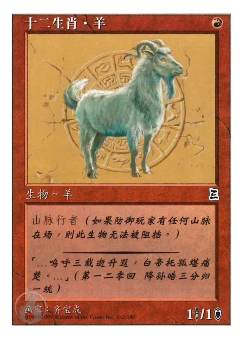 十二生肖·羊