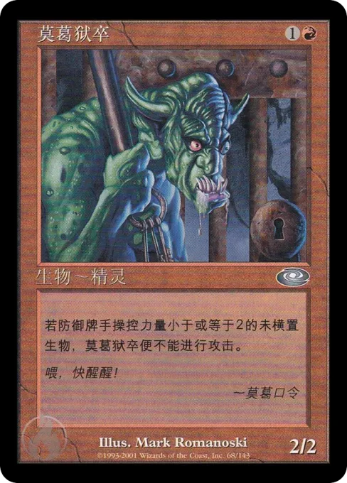 莫葛狱卒