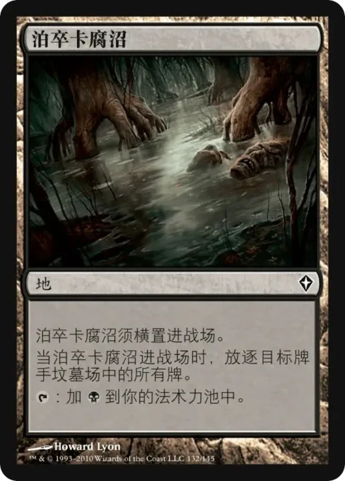 泊卒卡腐沼