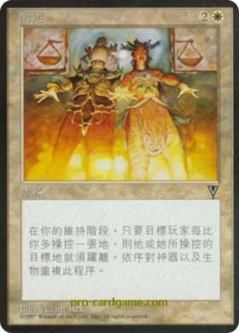 衡定