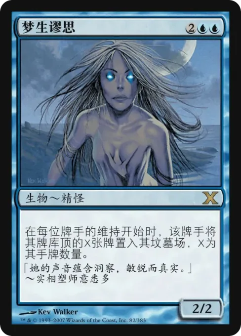 梦生谬思