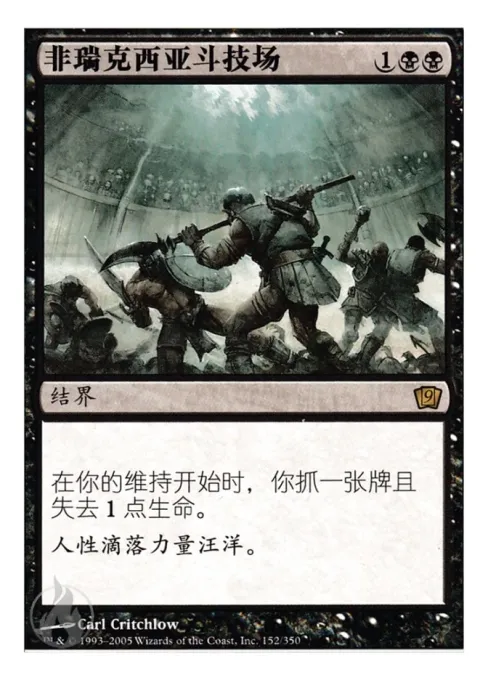 非瑞克西亚斗技场