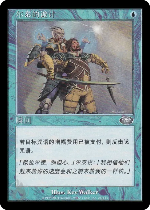 尔泰的诡计