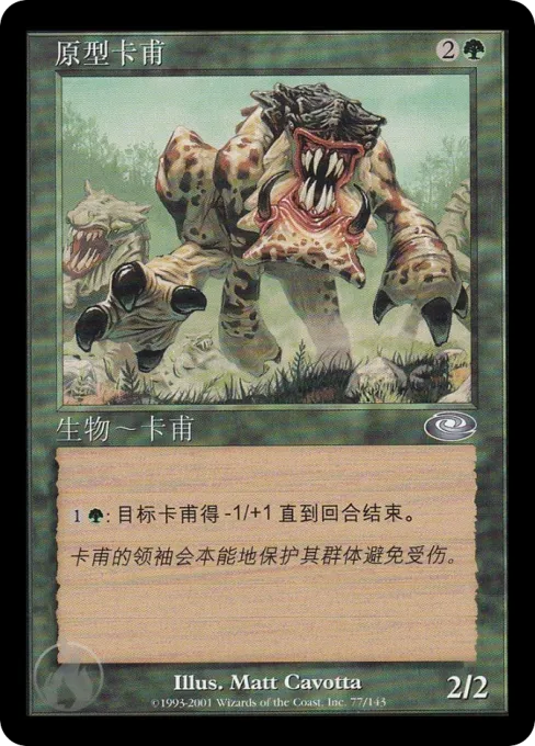 原型卡甫