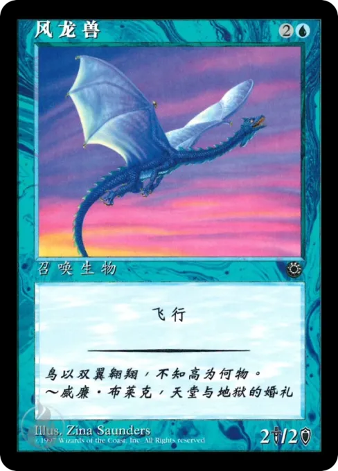 风龙兽