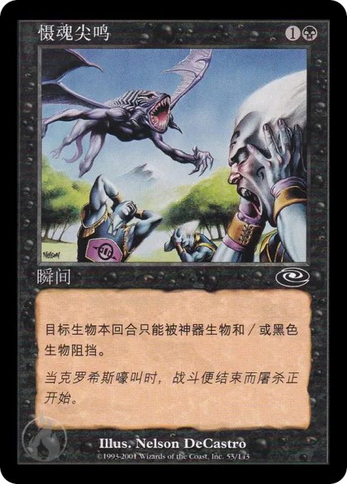 慑魂尖鸣