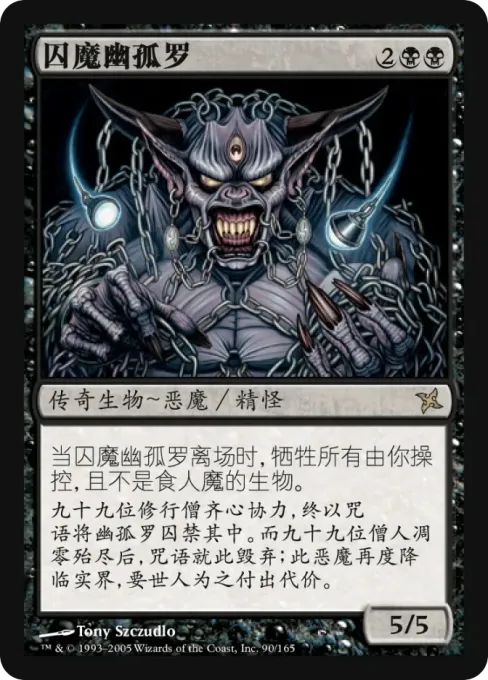 囚魔幽孤罗