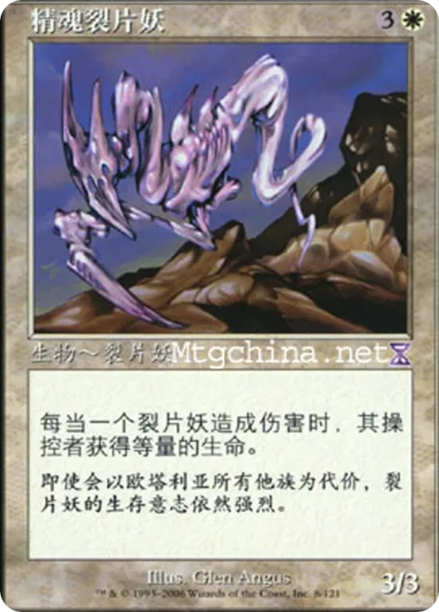 精魂裂片妖