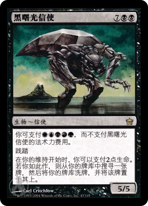 黑曙光信使