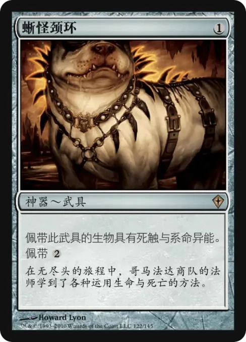 蜥怪颈环