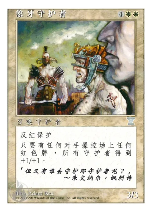 象牙守护者