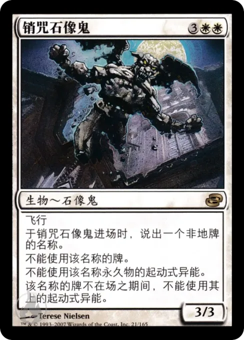 销咒石像鬼