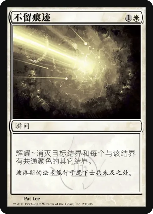 不留痕迹