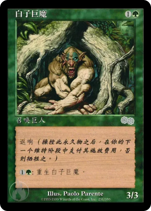 白子巨魔