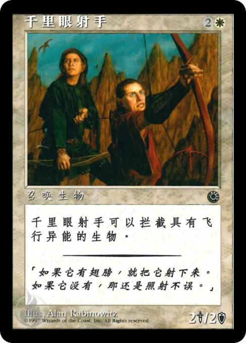 千里眼射手