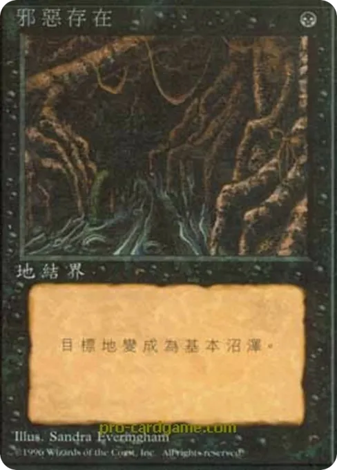 邪恶存在