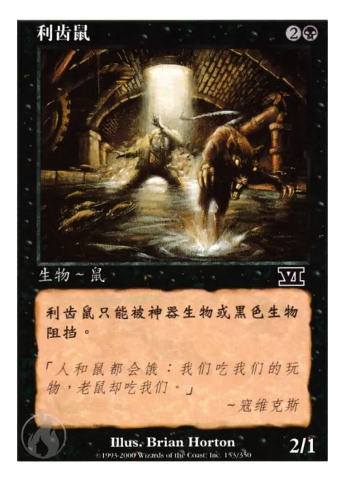 利齿鼠