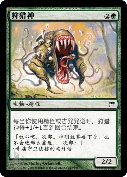 狩猎神