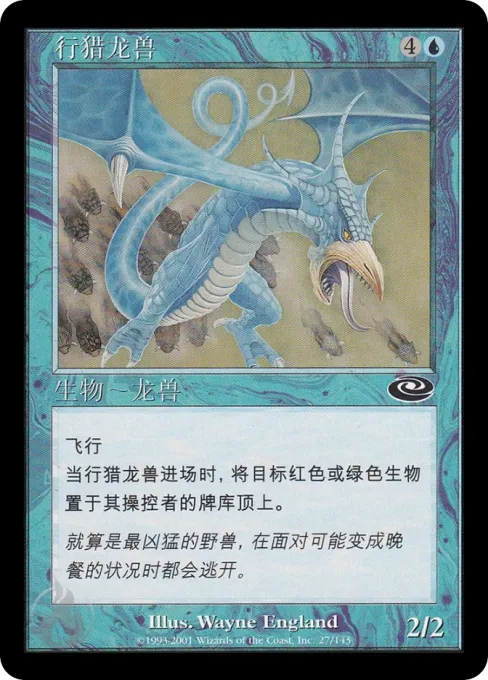 行猎龙兽