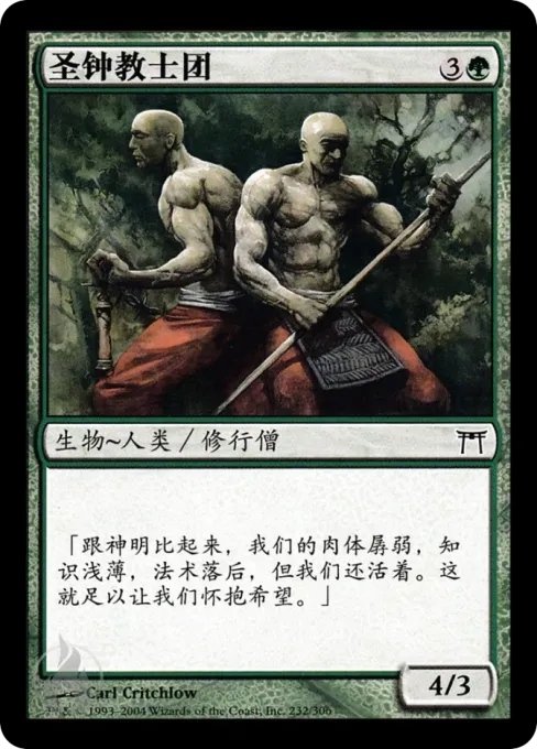 圣钟教士团