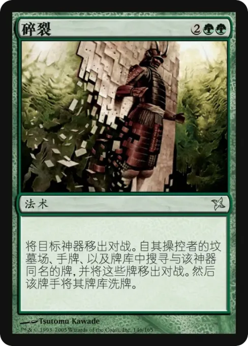 碎裂