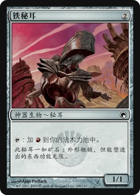 铁秘耳