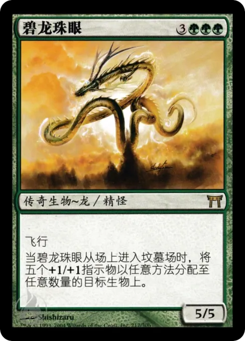 碧龙珠眼