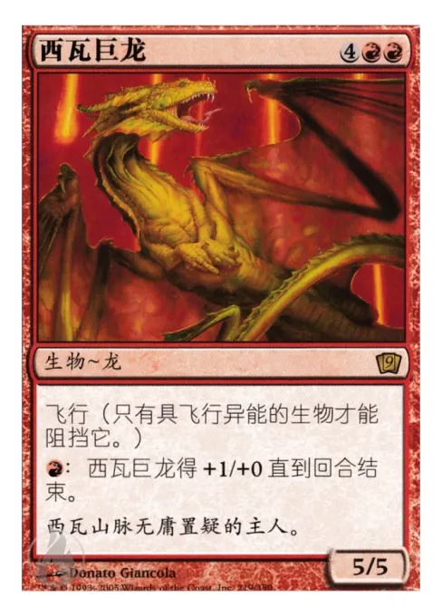 西瓦巨龙