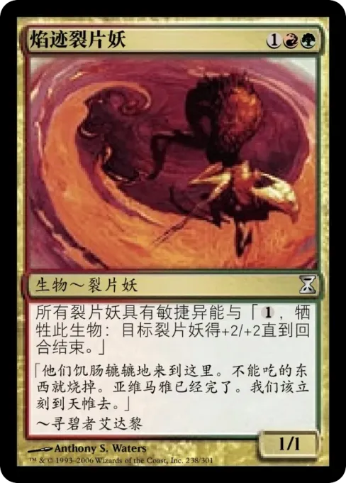 焰迹裂片妖