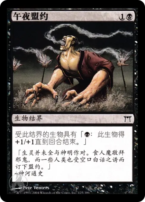 午夜盟约