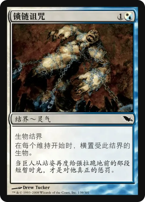 锁链诅咒