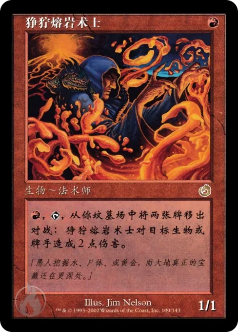 狰狞熔岩术士