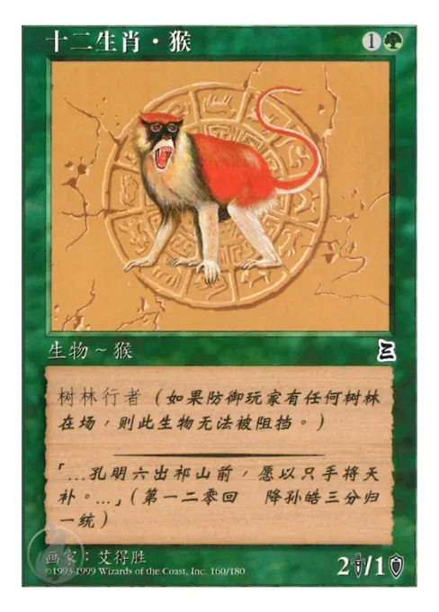 十二生肖·猴