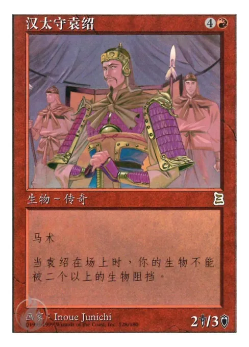 汉太守袁绍