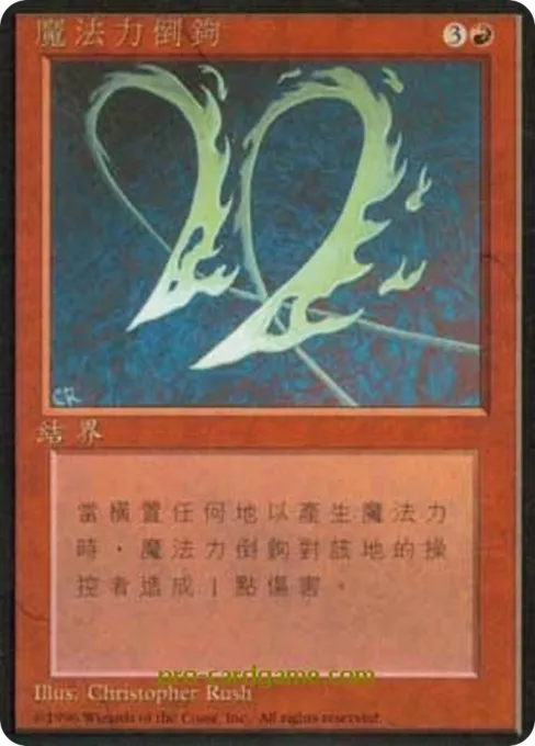 魔法力倒钩