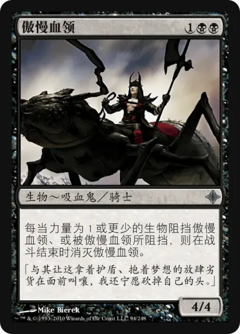 傲慢血领