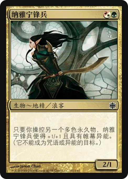 纳雅宁锋兵