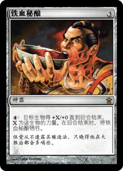 铁血秘酿